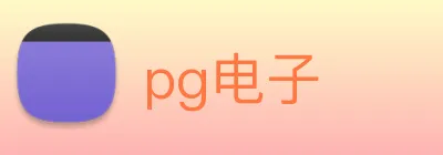 pg电子 logo
